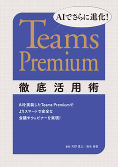 AIでさらに進化! Teams Premium徹底活用術