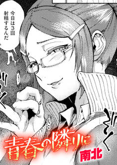 青春の隣りに