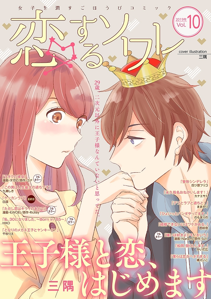 恋するソワレ 2019年 Vol.10