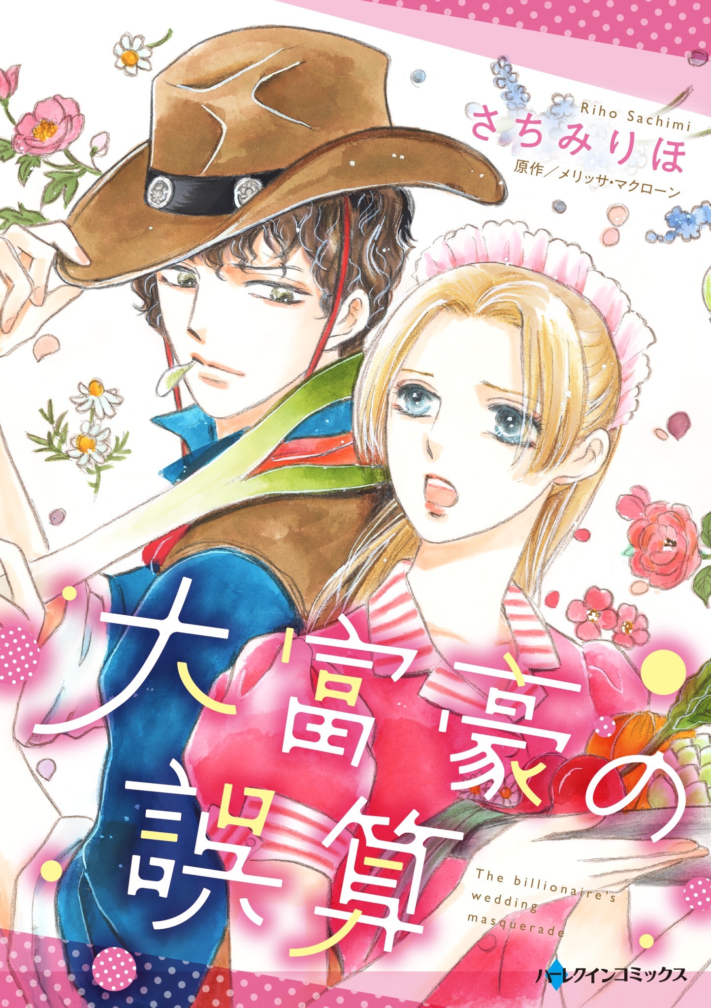 さちみりほの作品一覧 94件 Amebaマンガ 旧 読書のお時間です