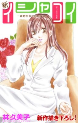 Love Silky 新イシャコイ 新婚医者の恋わずらい Story12 Amebaマンガ 旧 読書のお時間です