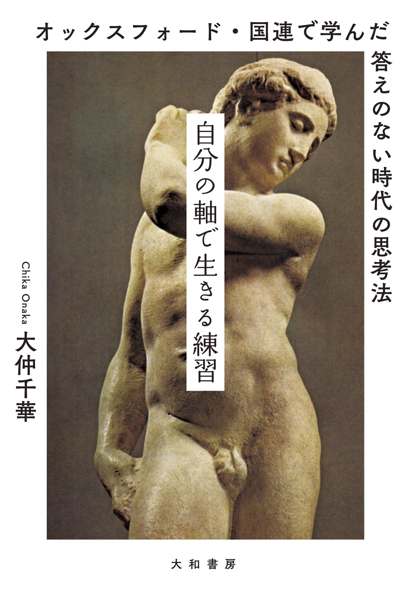自分の軸で生きる練習～オックスフォード・国連で学んだ答えのない時代の思考法