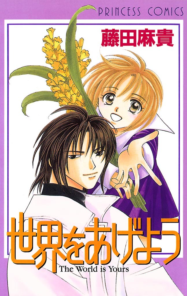 【期間限定　試し読み増量版】世界をあげよう