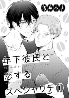 年下彼氏と恋するスペシャリテ 1