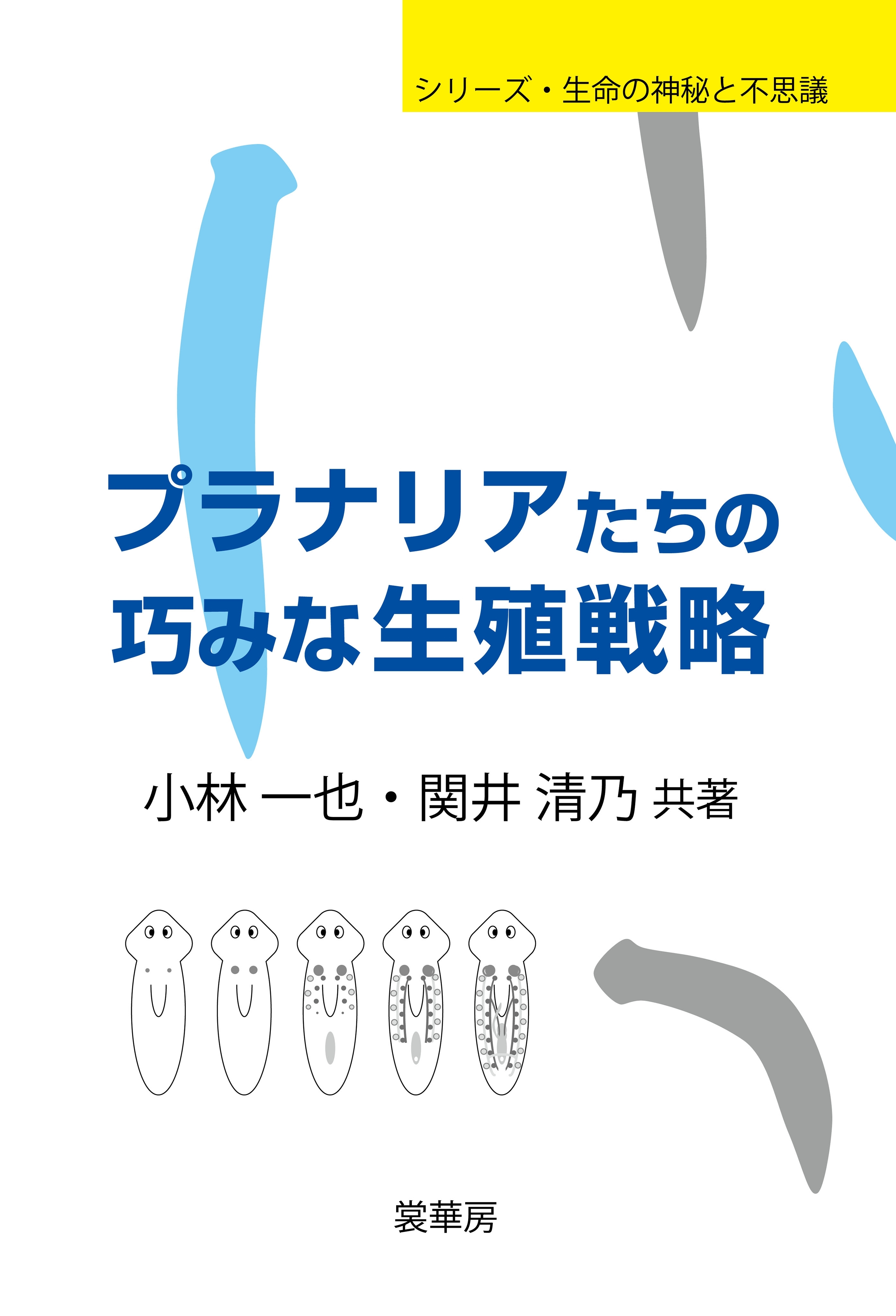 プラナリアたちの巧みな生殖戦略