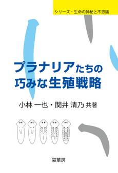 プラナリアたちの巧みな生殖戦略