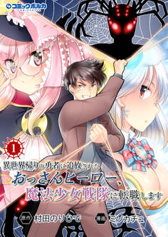 【期間限定 無料お試し版 閲覧期限2026年9月24日】異世界帰りの勇者に追放されたおっさんヒーロー、魔法少女戦隊に転職します(ポルカコミックス)1