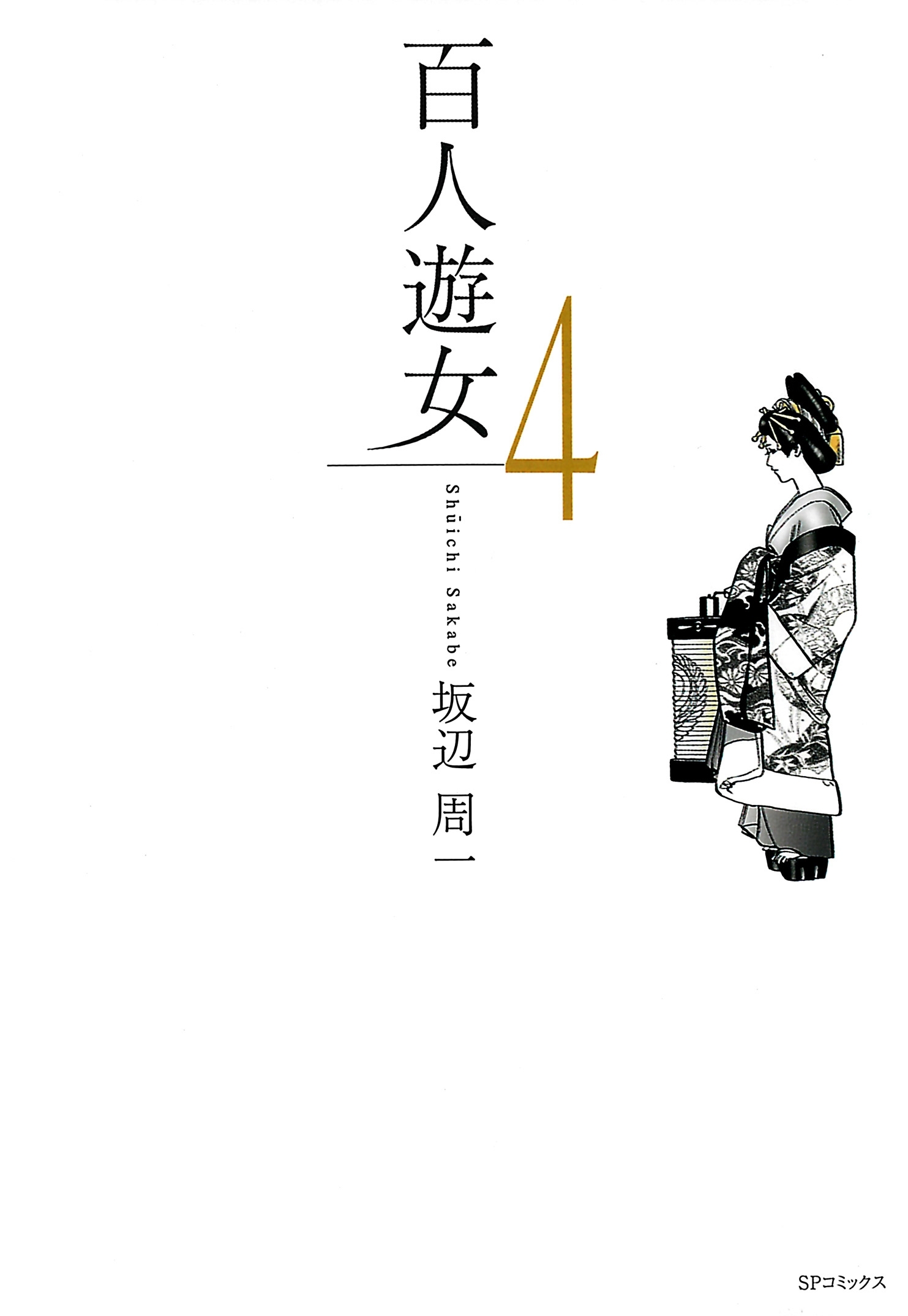 百人遊女（４）