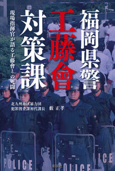福岡県警工藤會対策課 現場指揮官が語る工藤會との死闘