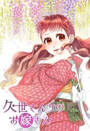 久世さんちのお嫁さん(3)