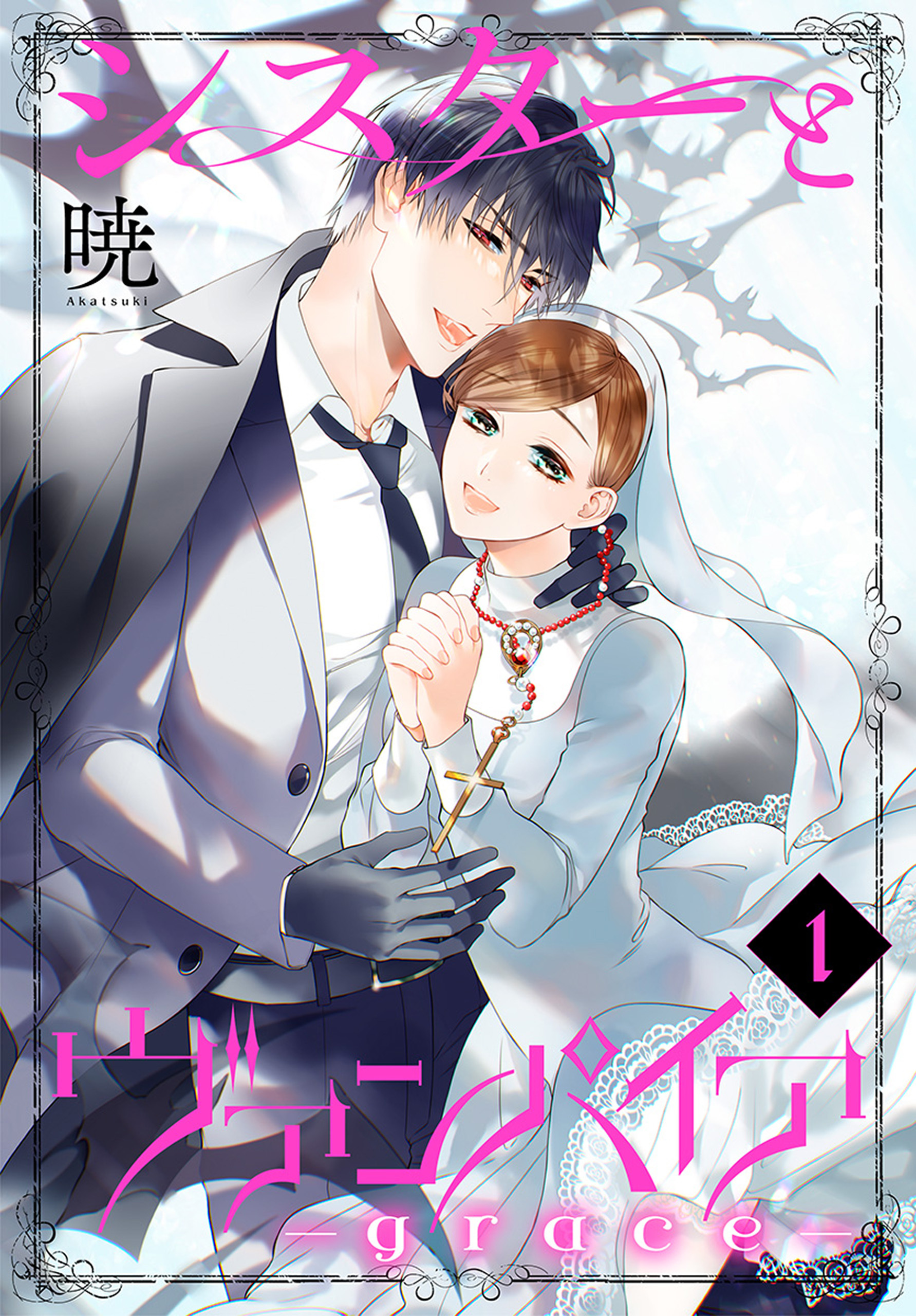 【期間限定　無料お試し版　閲覧期限2026年9月6日】シスターとヴァンパイア-grace-（１）