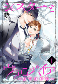 【期間限定 無料お試し版 閲覧期限2026年9月6日】シスターとヴァンパイア-grace-(1)