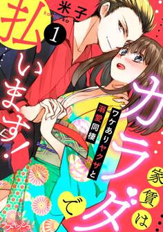 家賃はカラダで払います! ワケありヤクザと溺愛同棲 1