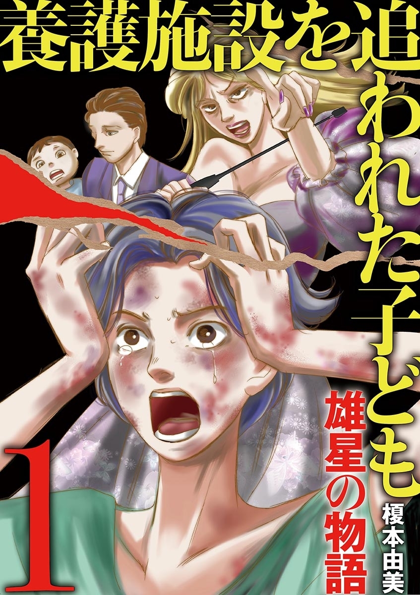 【期間限定　無料お試し版　閲覧期限2026年9月10日】養護施設を追われた子ども～雄星の物語～　1