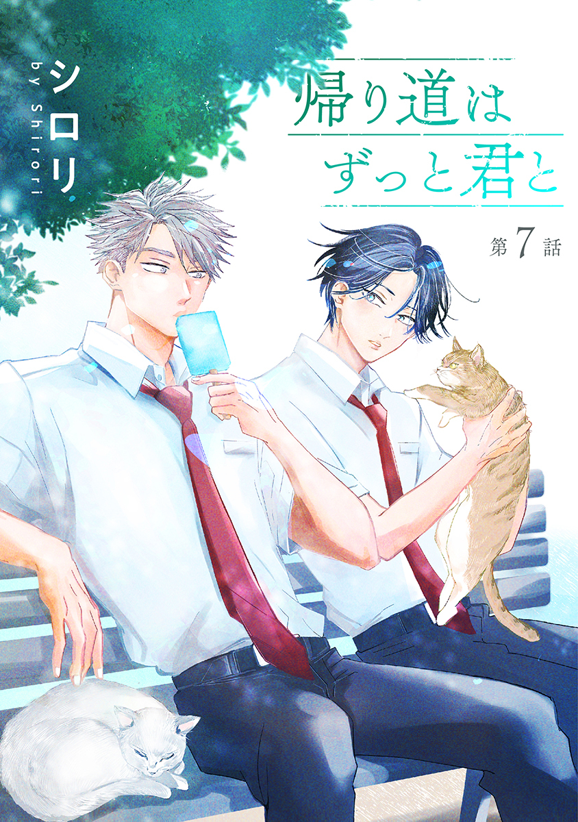 帰り道はずっと君と［ばら売り］第7話