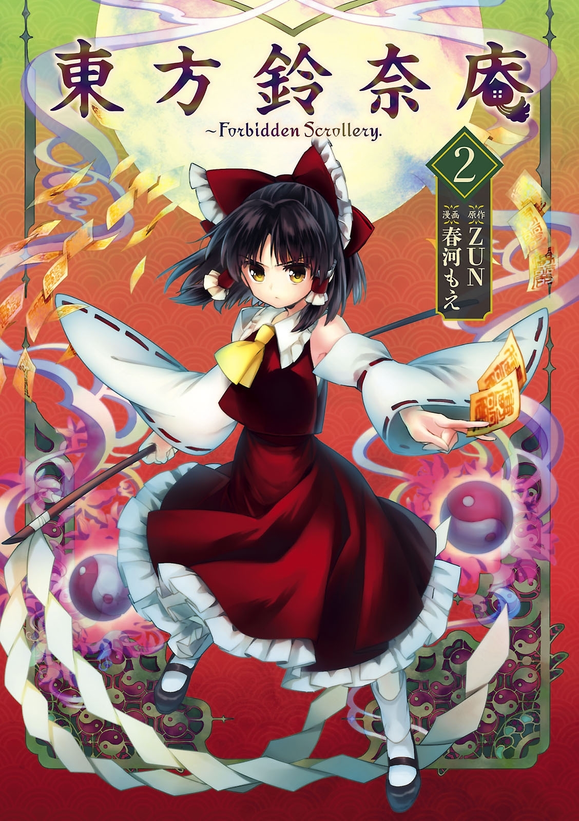 東方鈴奈庵 Forbidden Scrollery 2 Amebaマンガ 旧 読書のお時間です