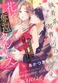執着系御曹司の花嫁奪還クルーズ 最愛の元彼に甘く監禁されました