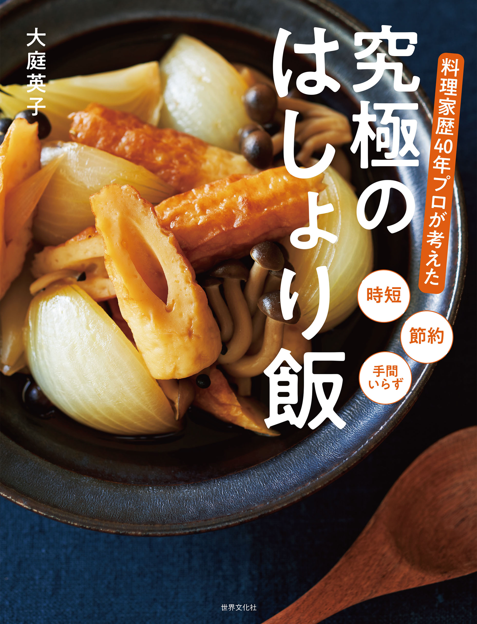 料理家歴40年プロが考えた 究極のはしょり飯