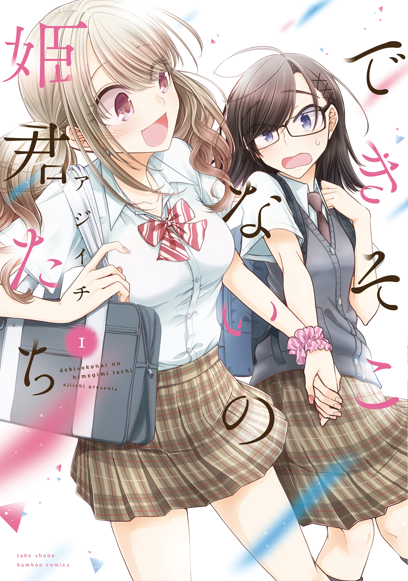 【期間限定　試し読み増量版】できそこないの姫君たち (1)