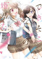 【期間限定 試し読み増量版】できそこないの姫君たち (1)