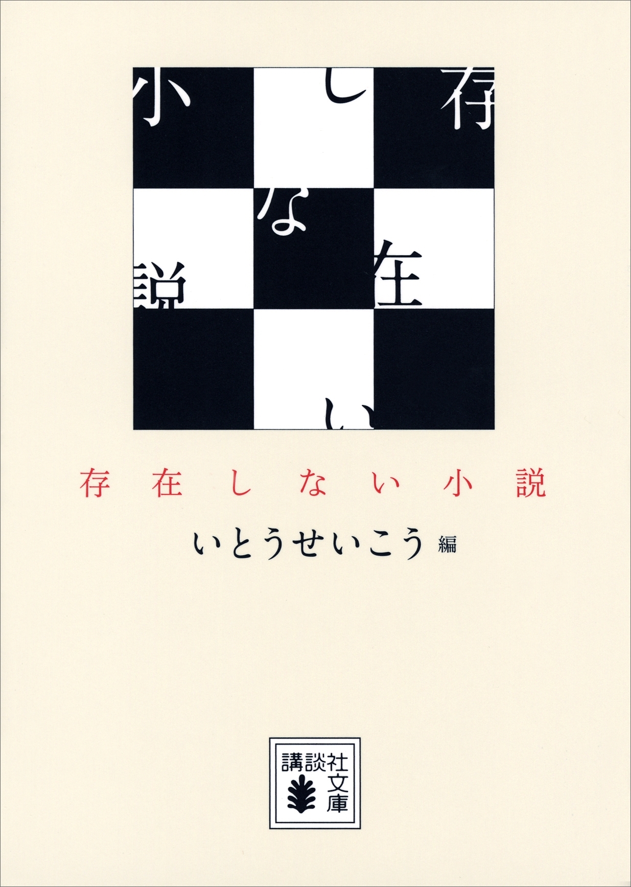 存在しない小説