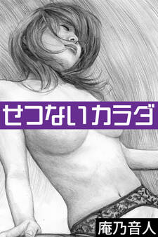 せつないカラダ