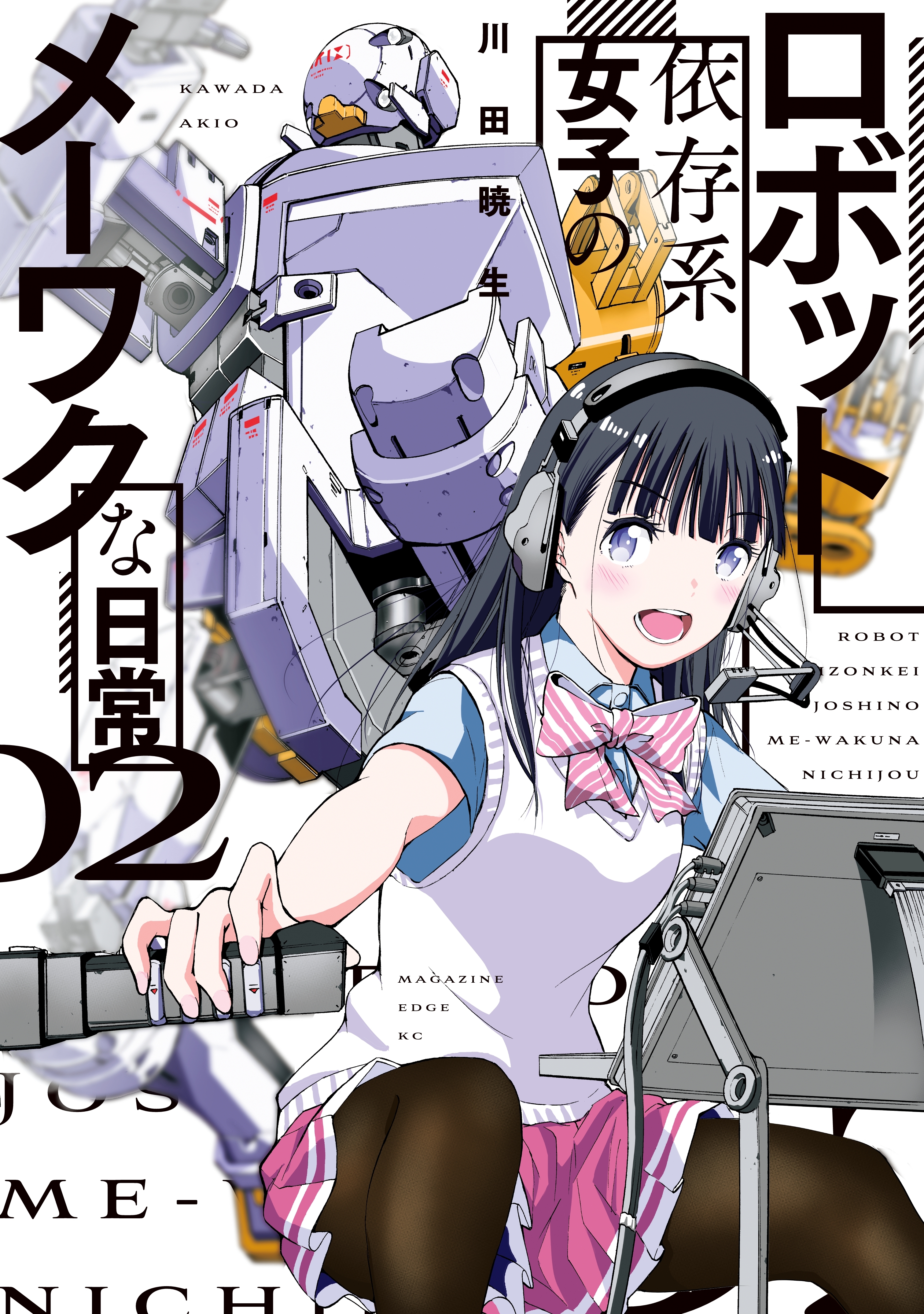 ロボット依存系女子のメーワクな日常 ２ 無料 試し読みなら Amebaマンガ 旧 読書のお時間です