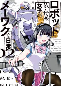 ロボット依存系女子のメーワクな日常 無料 試し読みなら Amebaマンガ 旧 読書のお時間です ロボット依存系女子のメーワクな日常 無料 試し読みなら Amebaマンガ 旧 読書のお時間です