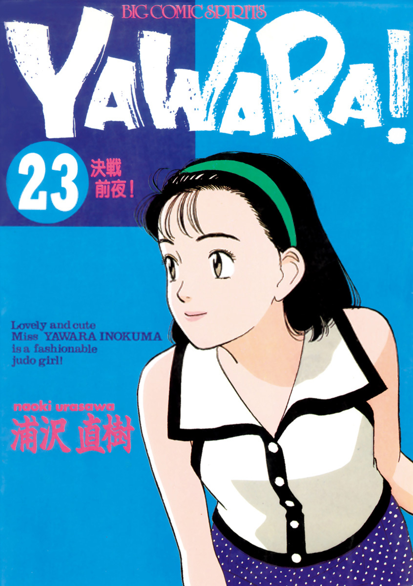 ＹＡＷＡＲＡ！　完全版 デジタル Ver. 23