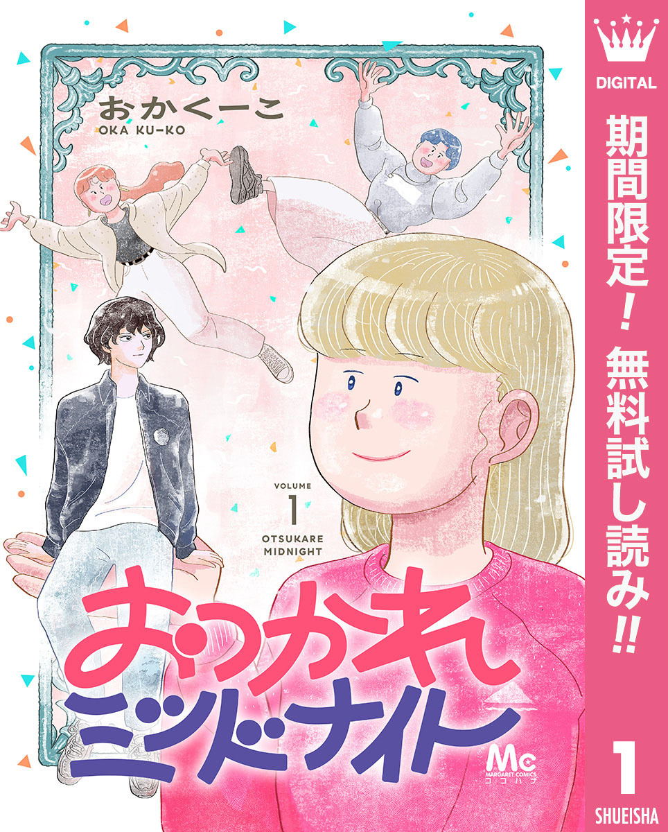 おつかれミッドナイト【期間限定無料】 1