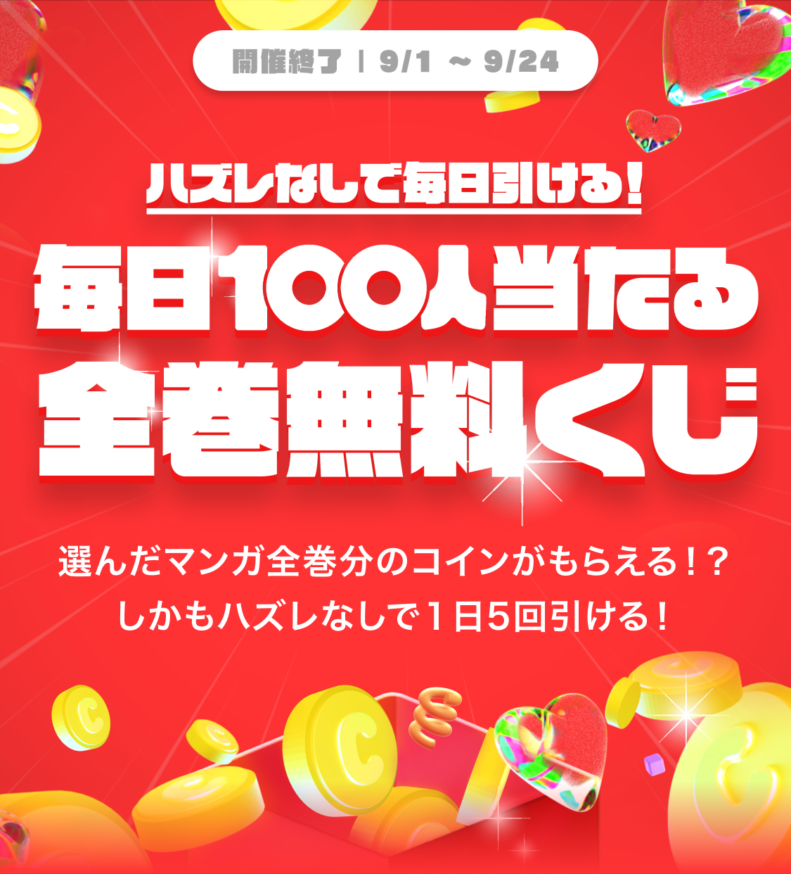 毎日100人当たる全巻無料くじキャンペーン