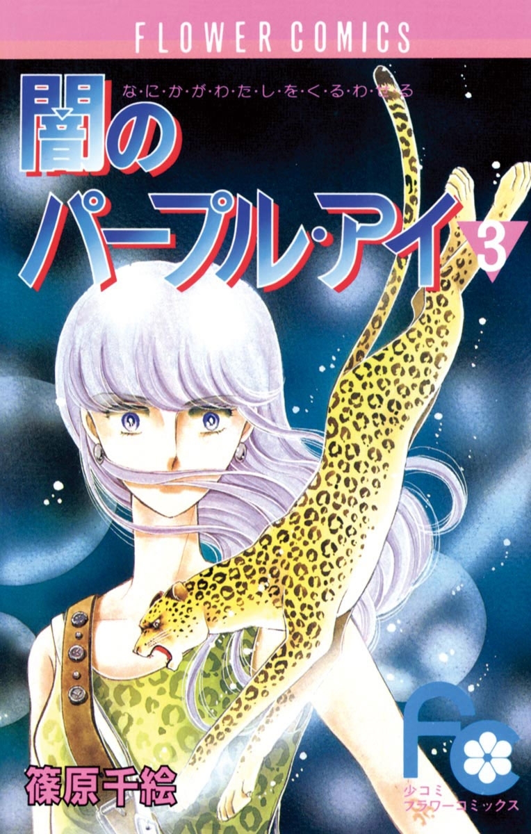 【期間限定　無料お試し版　閲覧期限2026年8月4日】闇のパープル・アイ　3