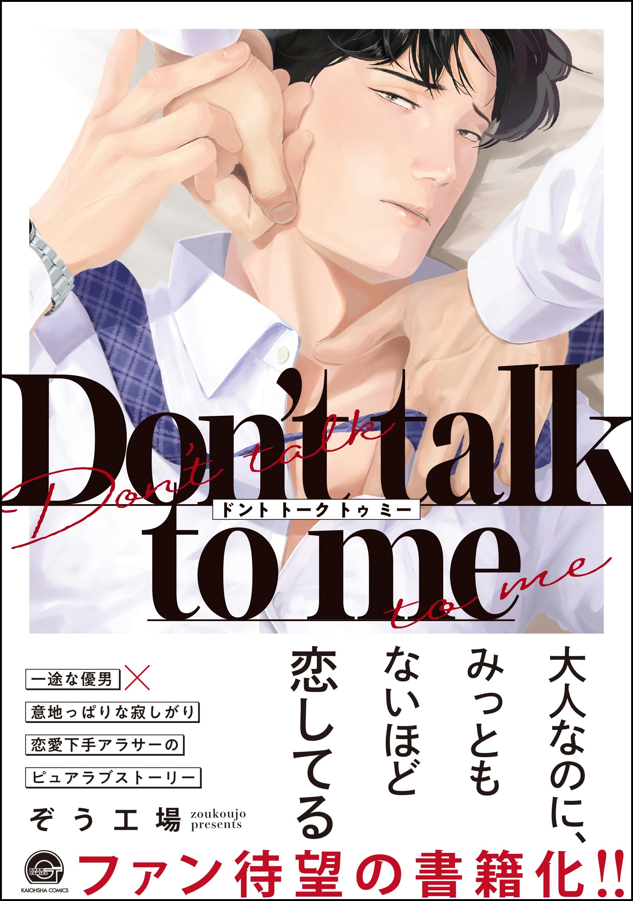 【期間限定　試し読み増量版】Don’t talk to me【電子限定かきおろし漫画2P付】