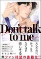 【期間限定 試し読み増量版】Don’t talk to me【電子限定かきおろし漫画2P付】