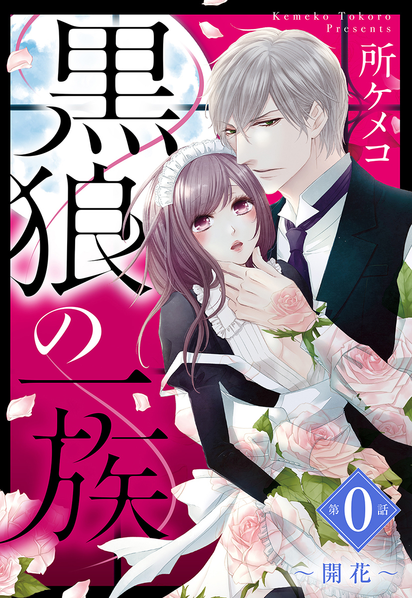 【期間限定　無料お試し版】黒狼の一族【単話売】 第0話 ～開花～