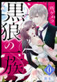 【期間限定 無料お試し版】黒狼の一族【単話売】 第0話 ~開花~
