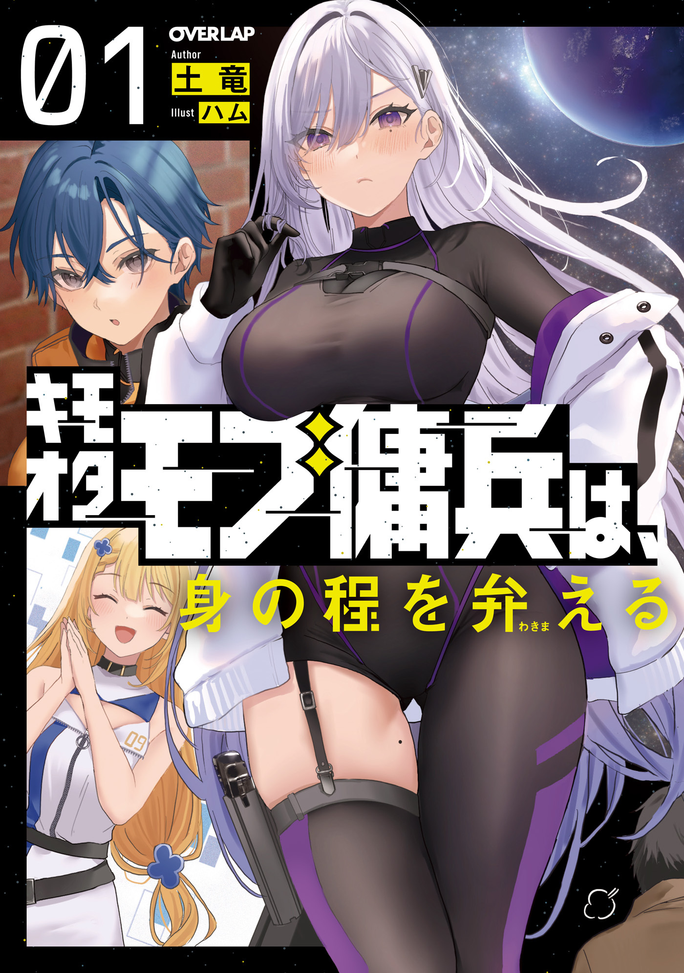 【期間限定　無料お試し版】キモオタモブ傭兵は、身の程を弁(わきま)える 1