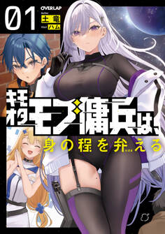 【期間限定 無料お試し版】キモオタモブ傭兵は、身の程を弁(わきま)える 1
