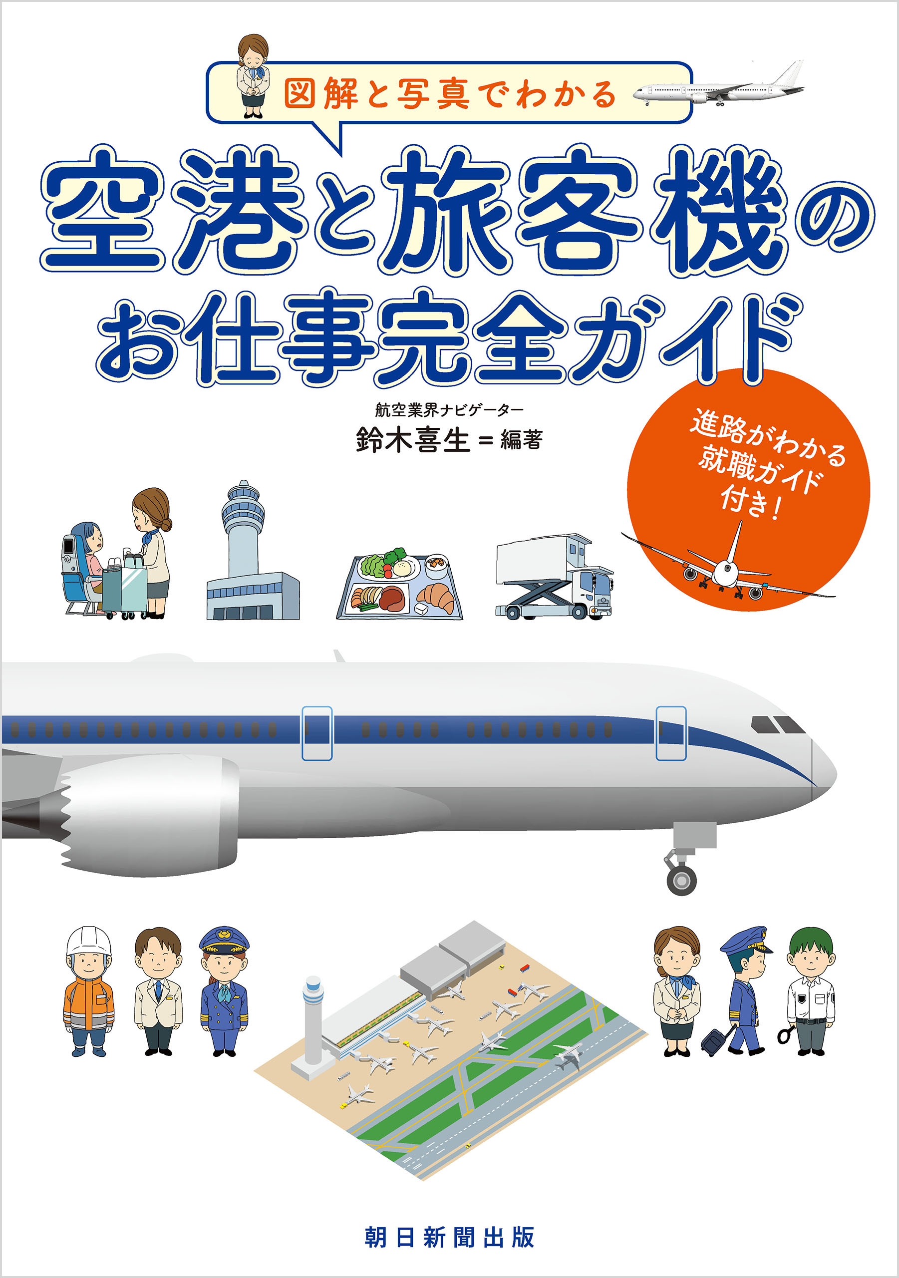 図解と写真でわかる　空港と旅客機のお仕事完全ガイド