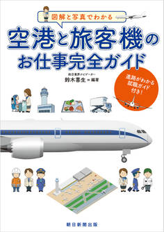 図解と写真でわかる 空港と旅客機のお仕事完全ガイド