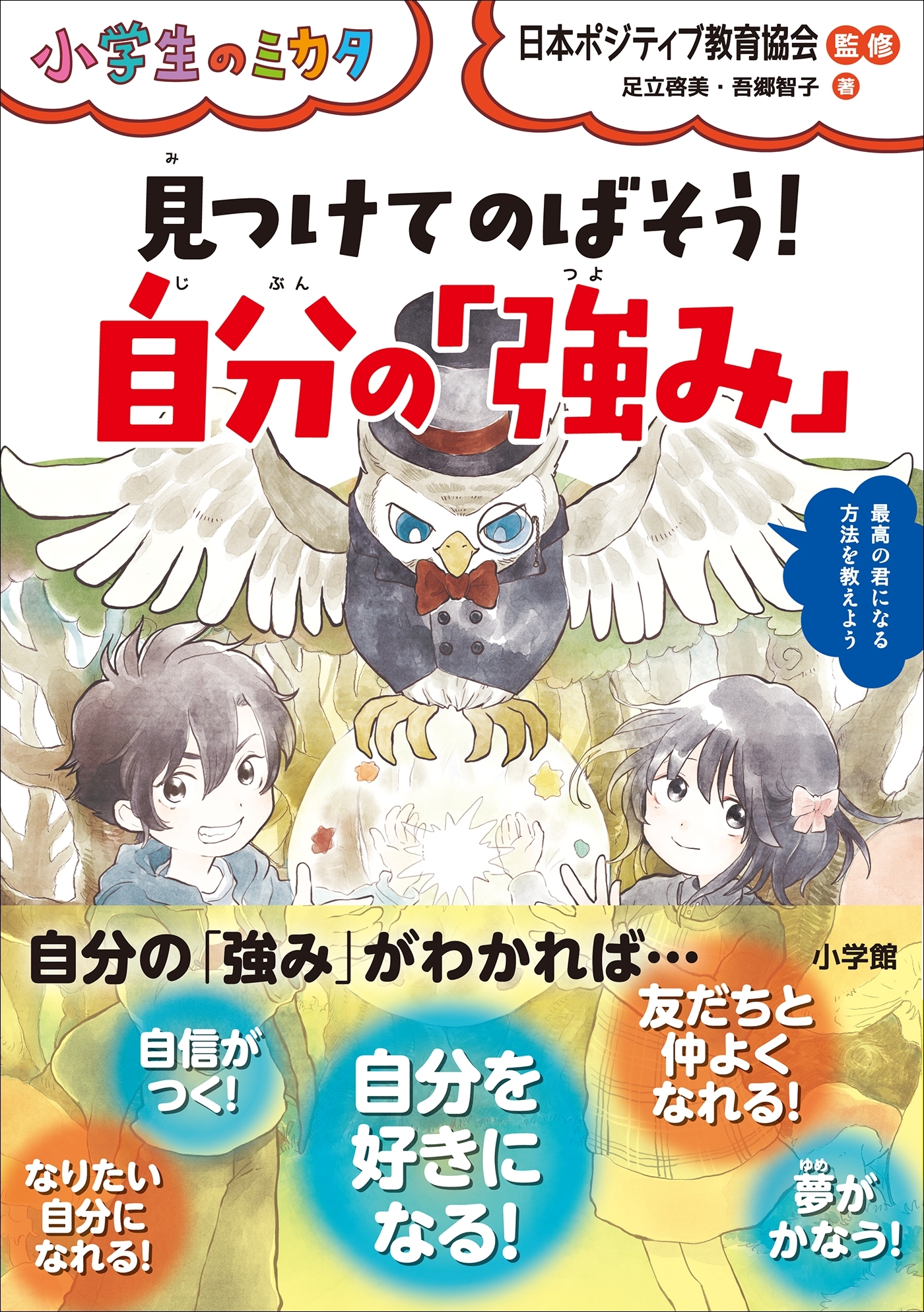 見つけてのばそう！自分の「強み」～小学生のミカタ～