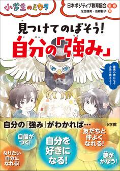 見つけてのばそう!自分の「強み」~小学生のミカタ~