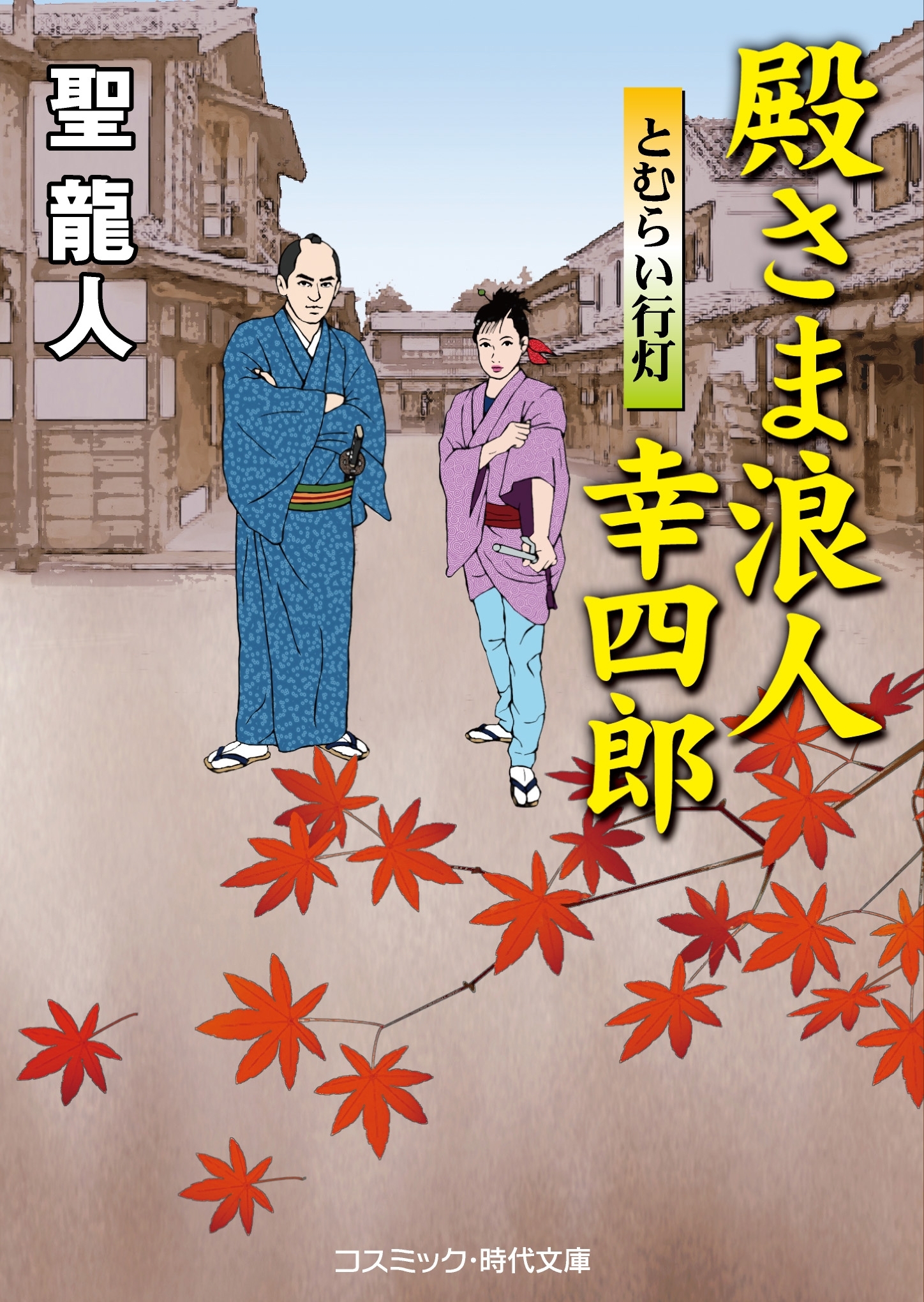 殿さま浪人幸四郎　とむらい行灯