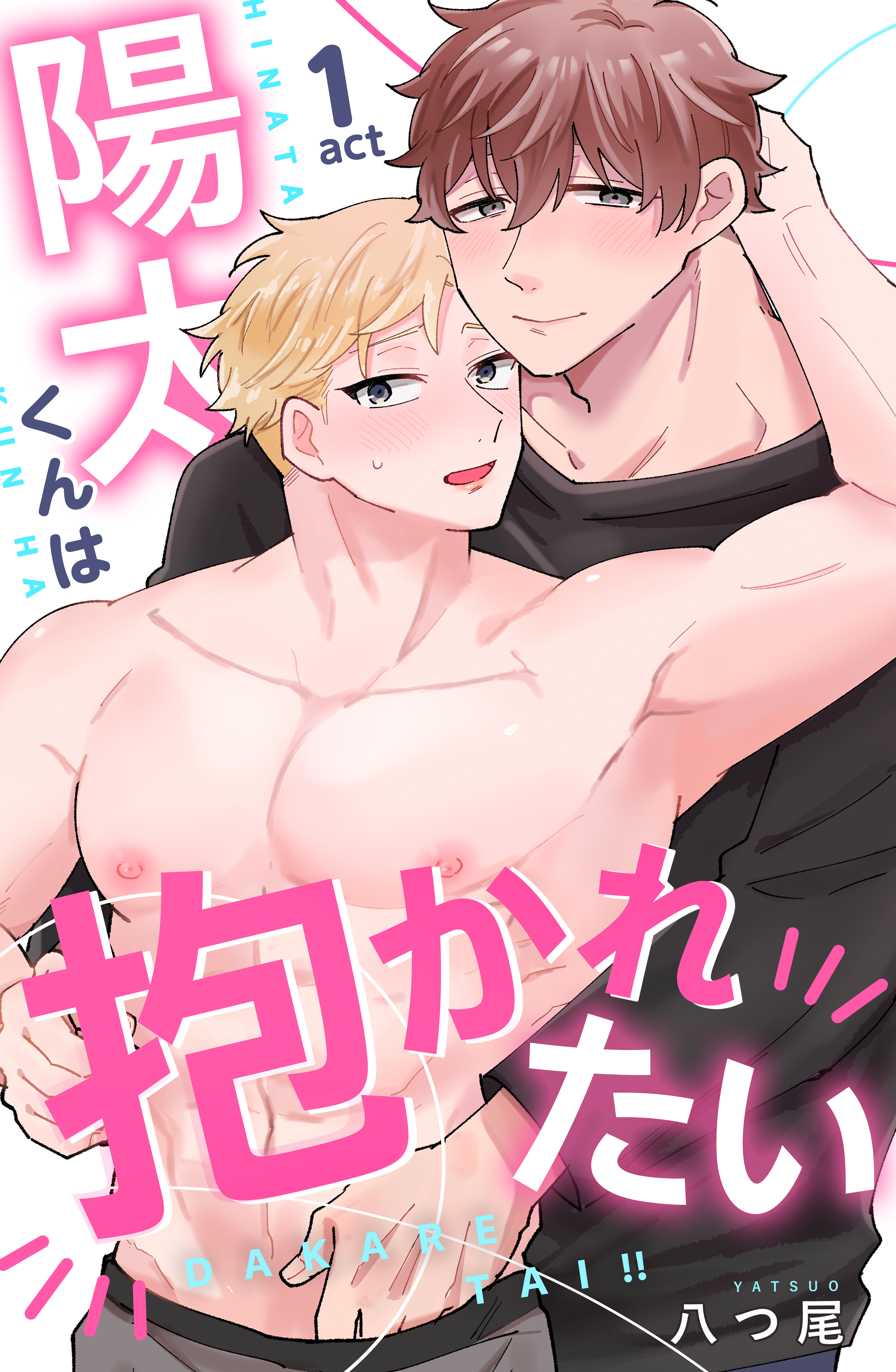 陽太くんは抱かれたい 1