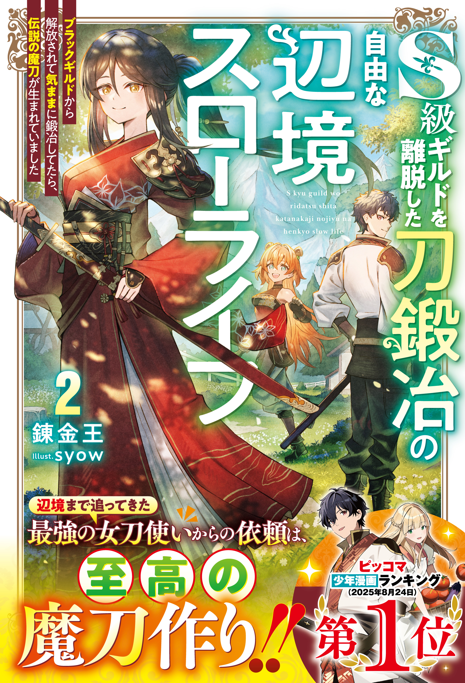 S級ギルドを離脱した刀鍛冶の自由な辺境スローライフ