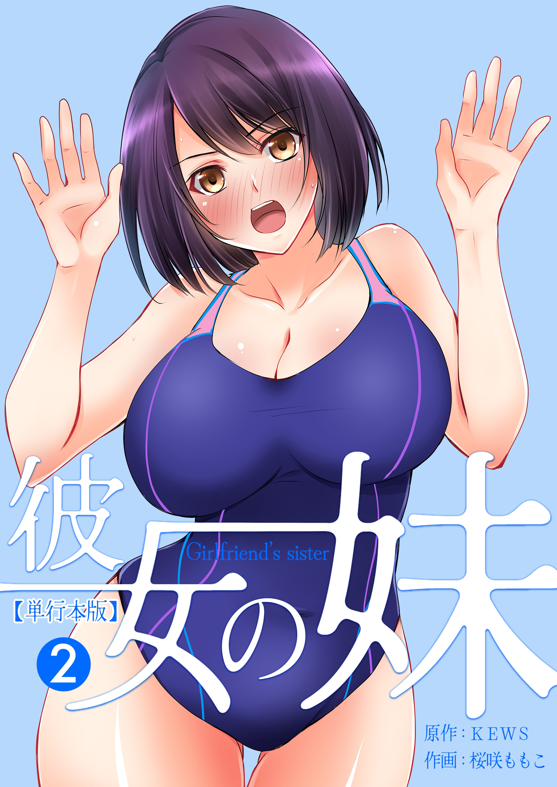 彼女の妹【単行本版】