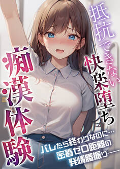 抵抗できない快楽堕ち痴漢体験