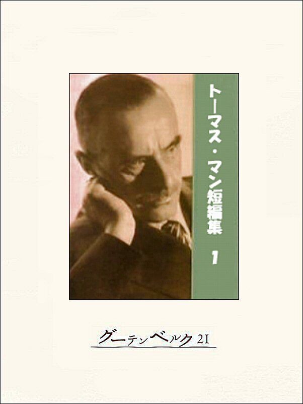 トーマス・マン短編集１
