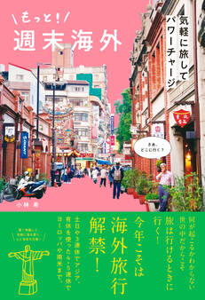 もっと! 週末海外 - 気軽に旅してパワーチャージ -