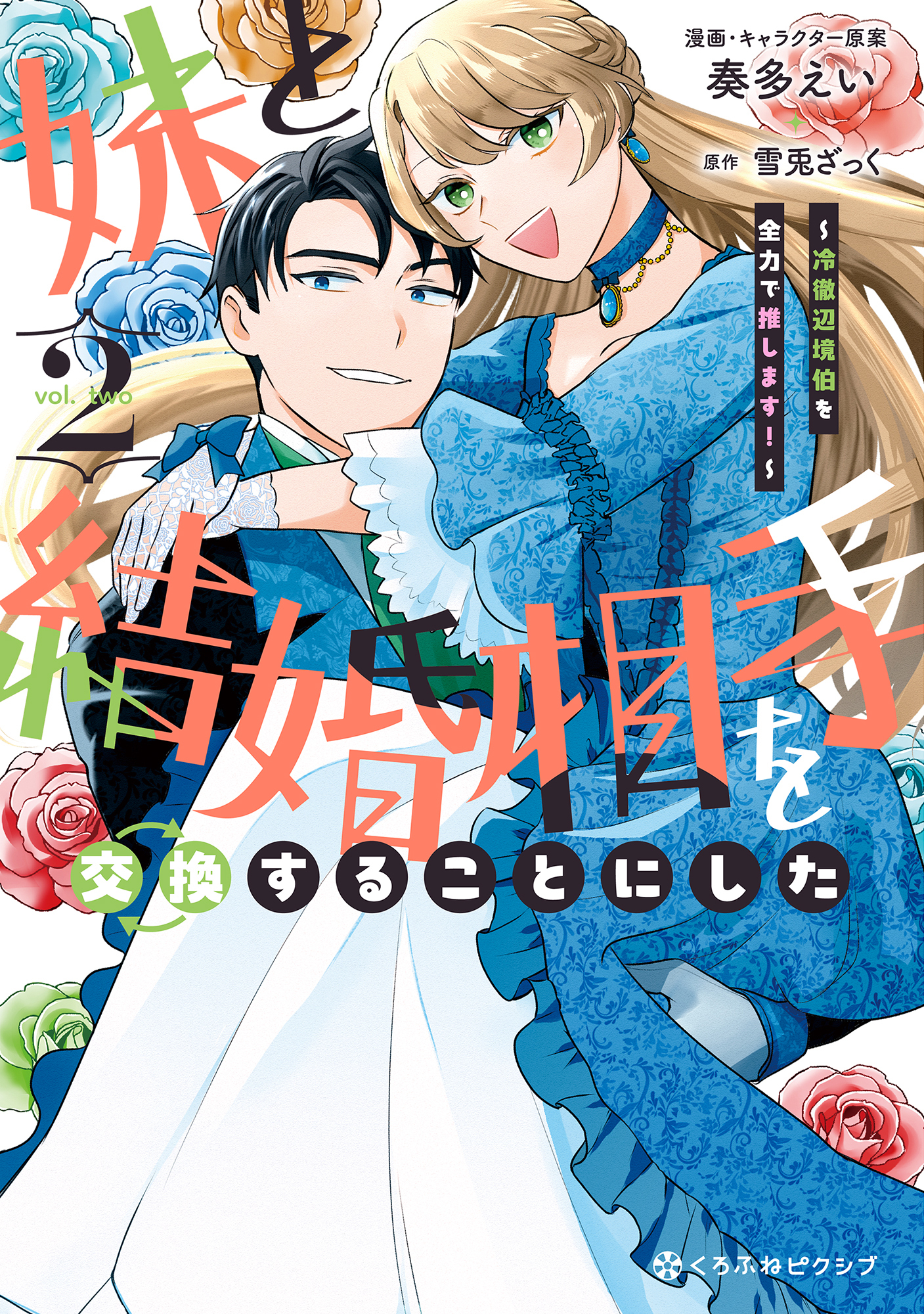 妹と結婚相手を交換することにした ～冷徹辺境伯を全力で推します！～ 2【電子限定かきおろし付】